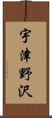 宇津野沢 Scroll
