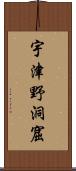 宇津野洞窟 Scroll