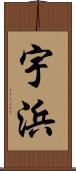 宇浜 Scroll