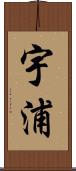 宇浦 Scroll