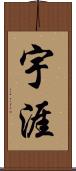 宇涯 Scroll