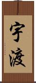 宇渡 Scroll