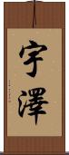 宇澤 Scroll
