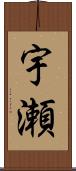 宇瀬 Scroll
