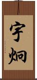 宇炯 Scroll