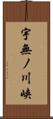 宇無ノ川峡 Scroll