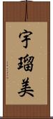 宇瑠美 Scroll