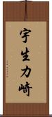 宇生カ崎 Scroll