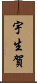 宇生賀 Scroll