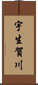 宇生賀川 Scroll