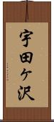 宇田ヶ沢 Scroll