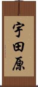 宇田原 Scroll