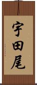 宇田尾 Scroll