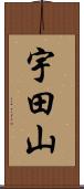 宇田山 Scroll