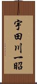 宇田川一昭 Scroll