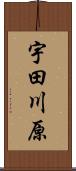 宇田川原 Scroll