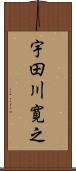 宇田川寛之 Scroll