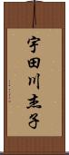 宇田川杰子 Scroll