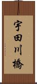 宇田川橋 Scroll