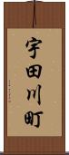 宇田川町 Scroll
