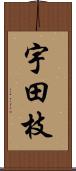 宇田枝 Scroll