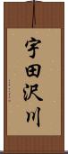 宇田沢川 Scroll