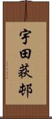 宇田荻邨 Scroll