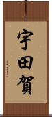 宇田賀 Scroll