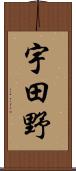 宇田野 Scroll