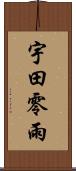 宇田零雨 Scroll