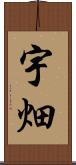 宇畑 Scroll