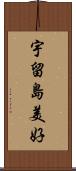 宇留島美好 Scroll