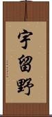 宇留野 Scroll