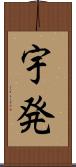 宇発 Scroll