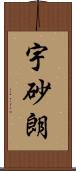 宇砂朗 Scroll