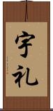 宇礼 Scroll