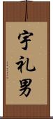 宇礼男 Scroll
