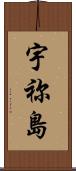 宇祢島 Scroll