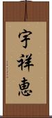 宇祥恵 Scroll