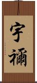 宇禰 Scroll