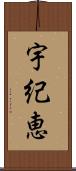 宇紀恵 Scroll