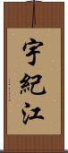 宇紀江 Scroll