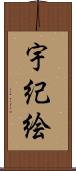 宇紀絵 Scroll
