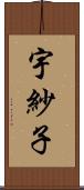 宇紗子 Scroll