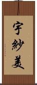 宇紗美 Scroll