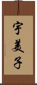 宇美子 Scroll