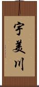 宇美川 Scroll