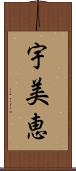 宇美恵 Scroll