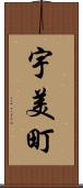 宇美町 Scroll