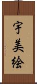 宇美絵 Scroll